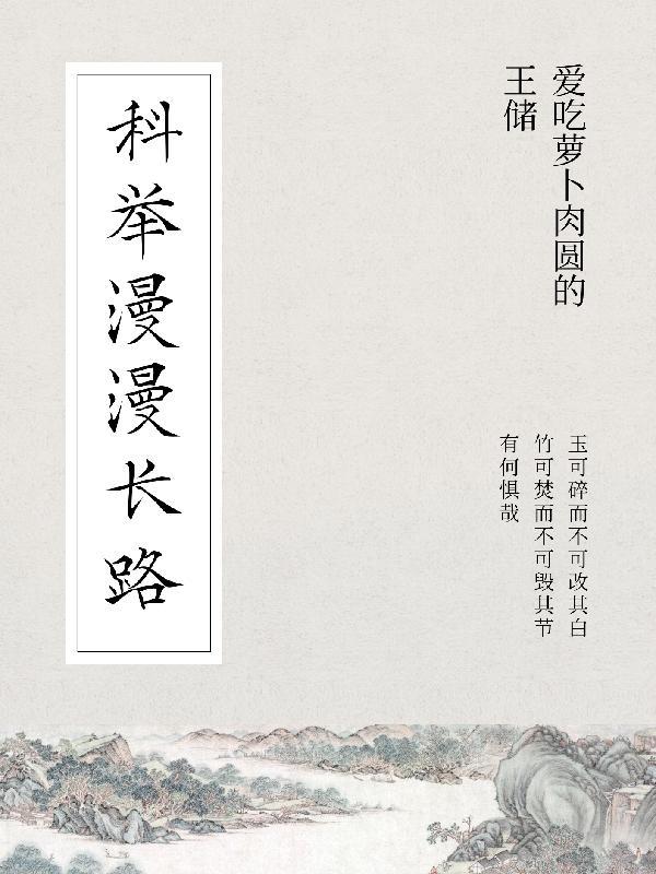 科举吾有青云志免费阅读
