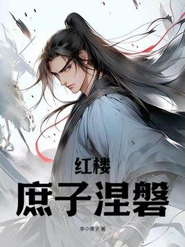 红楼庶子为王的