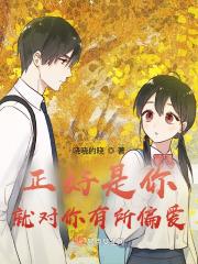 我对你就是偏爱