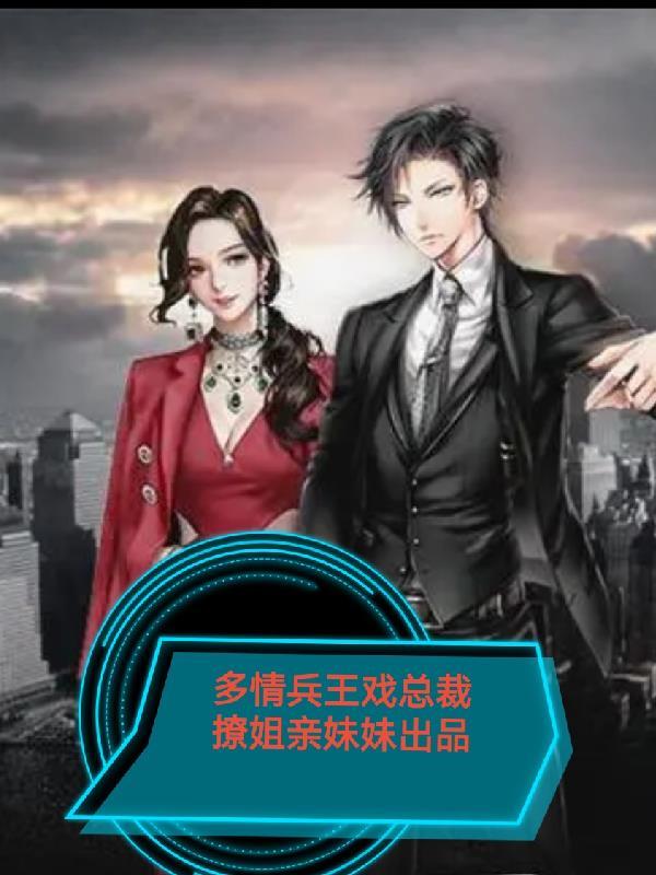女总裁的全能兵王