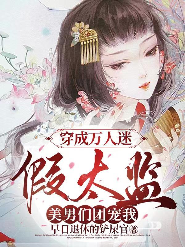 美男们团宠我免费听书在线听