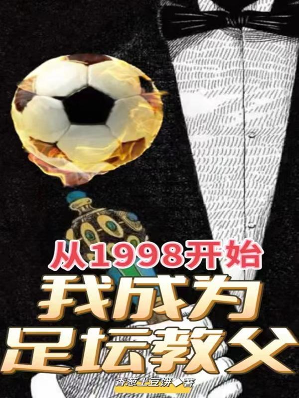 我成为足坛教父里的主角腿好了没