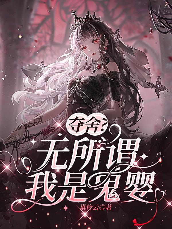 夺舍无所谓我是鬼婴简介