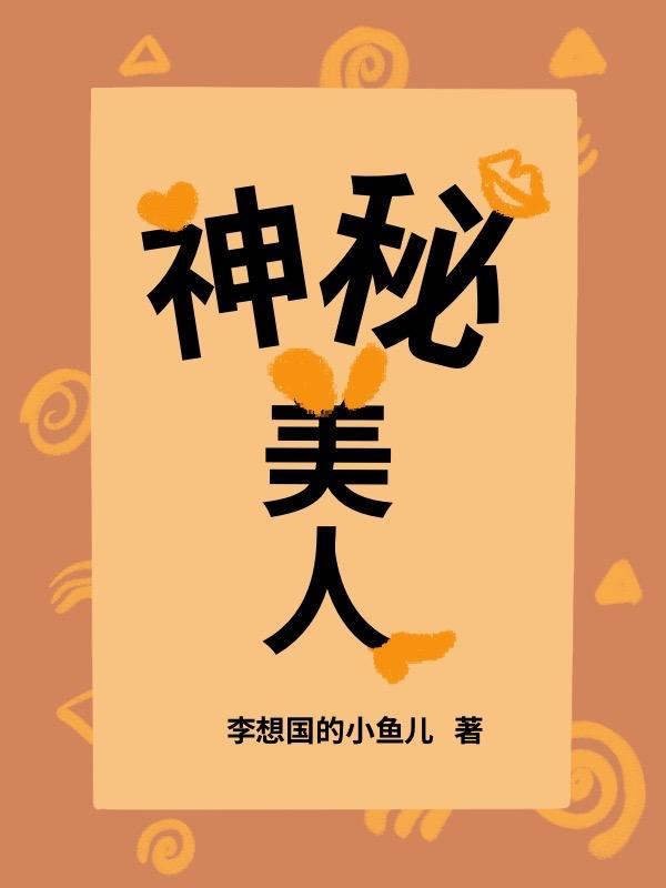 神秘美人鱼刘小乔