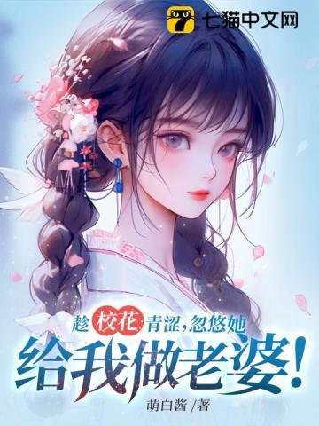 忽悠她给我做老婆!txt