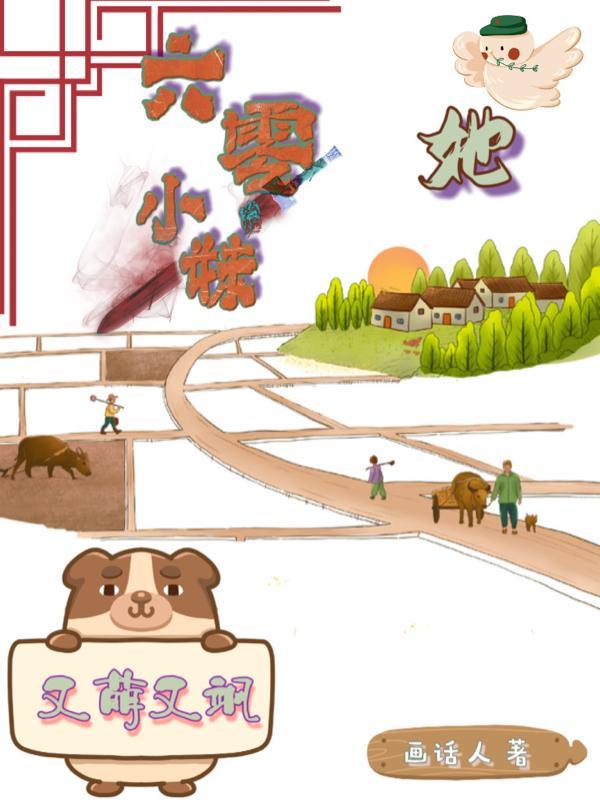 六零小媳妇儿