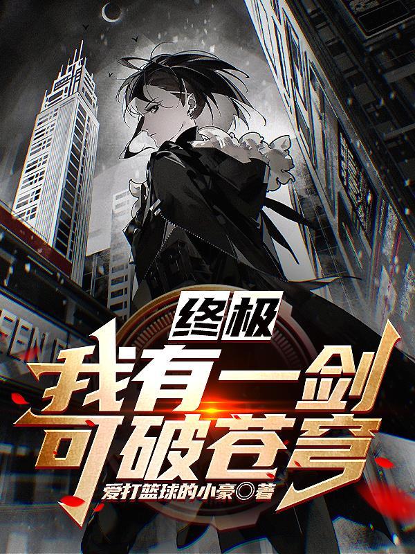 我有一剑破青天txt