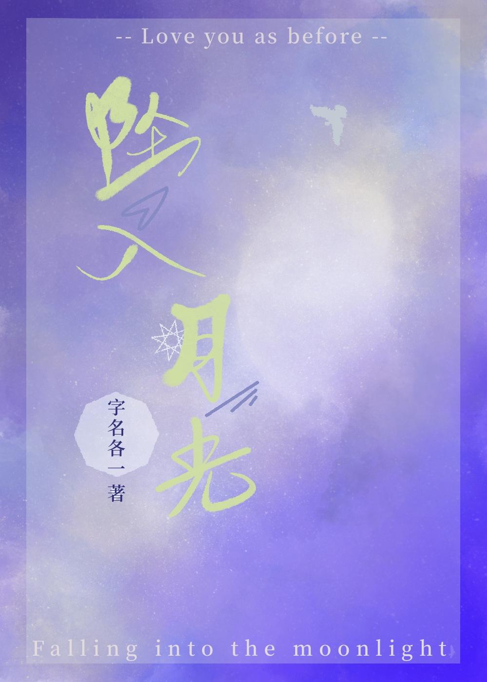 坠入月光by纪骁全文免费阅读