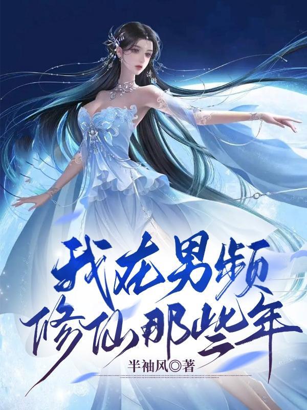 我在男频中艰难求生