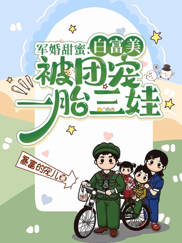 军婚娇宠白富美