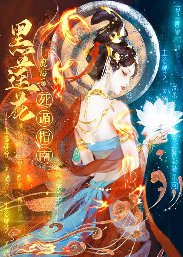 黑莲花在哪