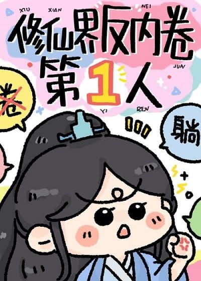修仙界反内卷第一人 26