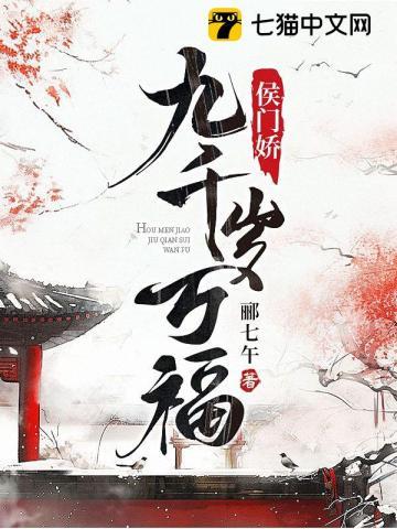 侯门娇九千岁万福书评
