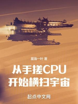 从手搓cpu开始横扫宇宙剧情