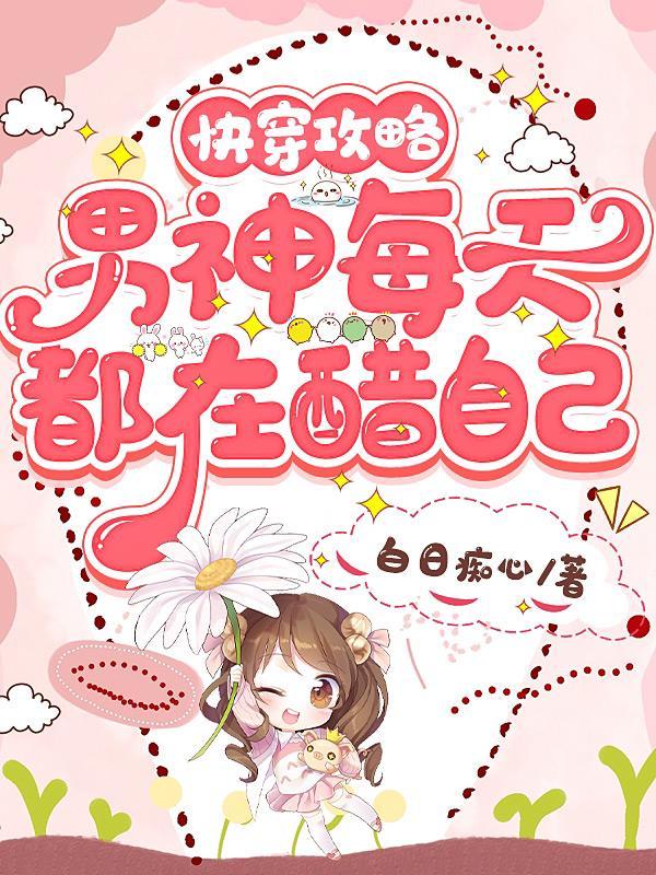 男神每天都在攻略我