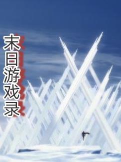 末日游戏gl