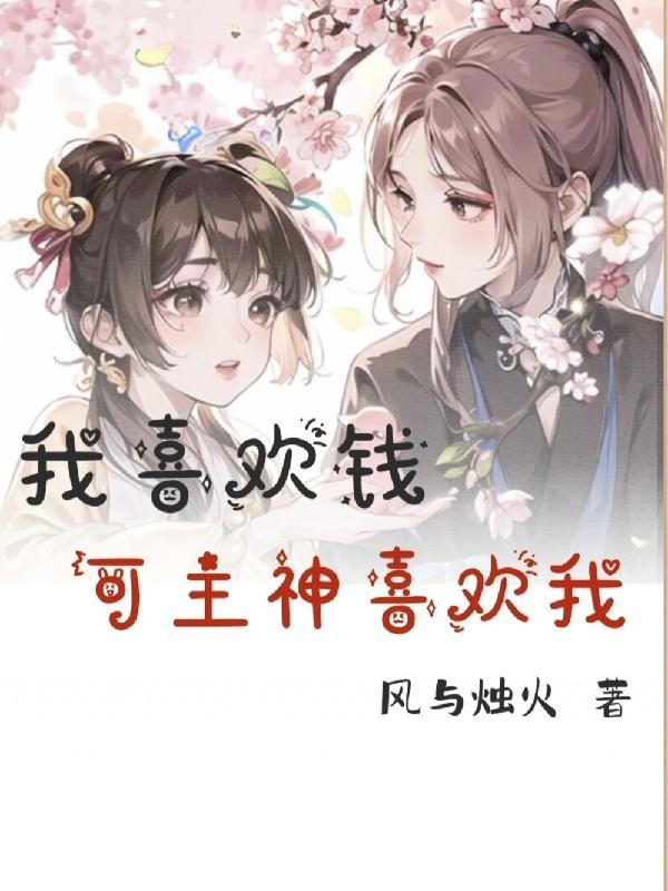 我喜欢钱什么意思