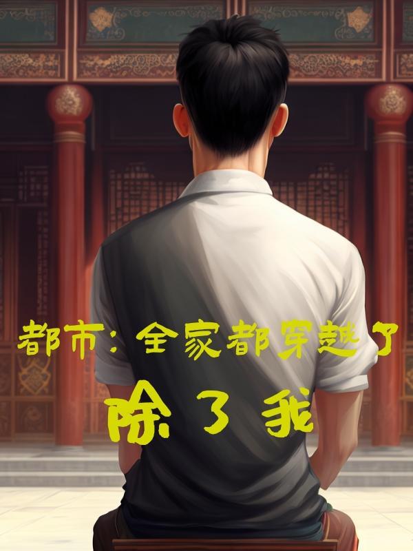 全家都是穿越的