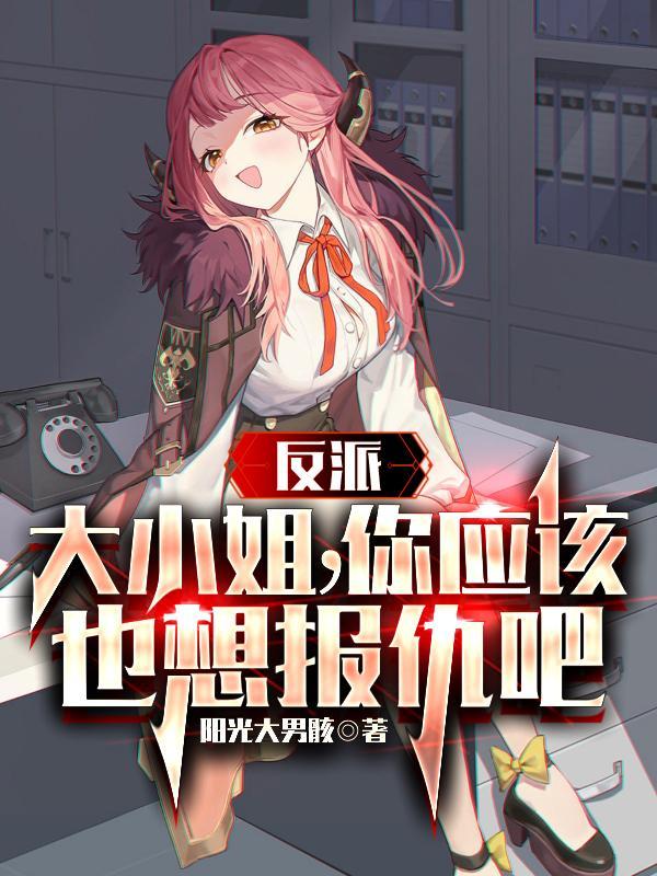大小姐反派生涯