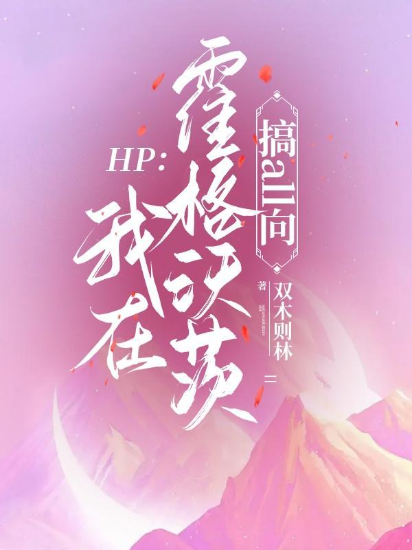 HP我在霍格沃茨搞all向晋江