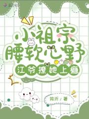 小祖宗腰软心野