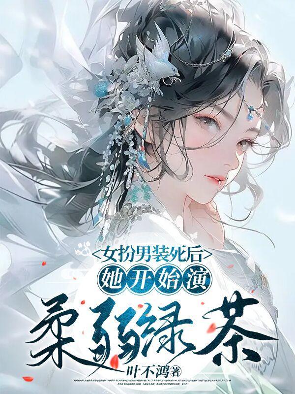 她开始演柔弱绿茶短剧