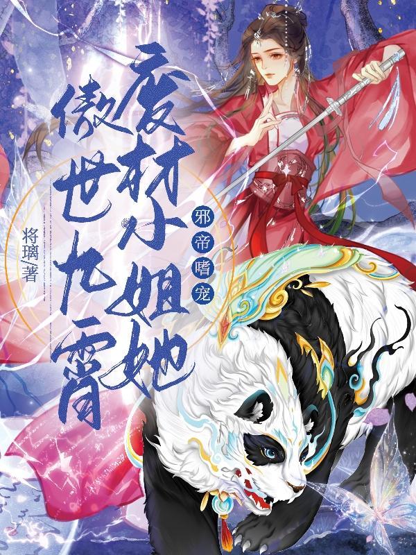邪帝嗜宠废材小姐她傲世九霄全文免费阅读