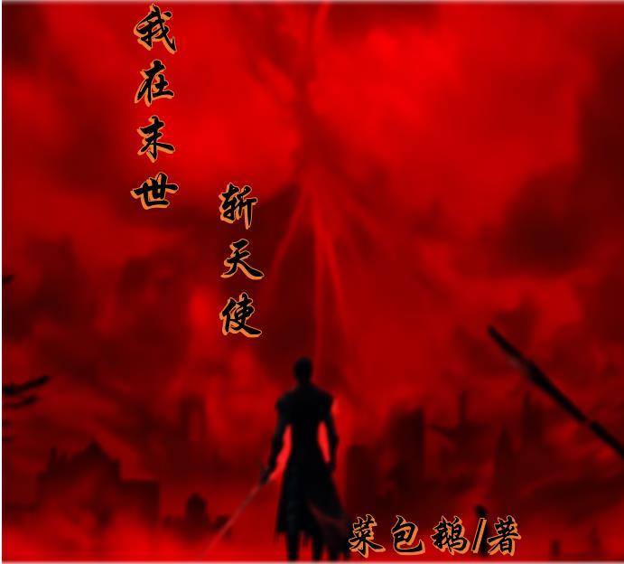 我在末世当丧尸