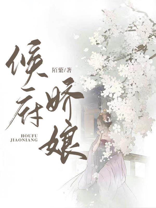 侯府娇娘免费阅读