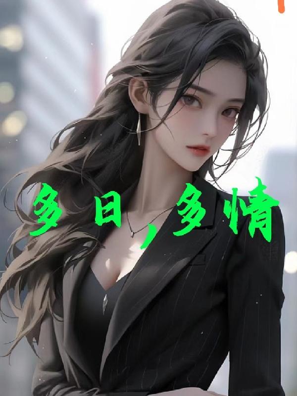 多情多仔