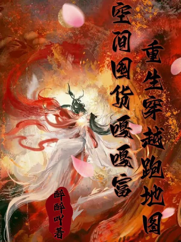 重生空间囤物资