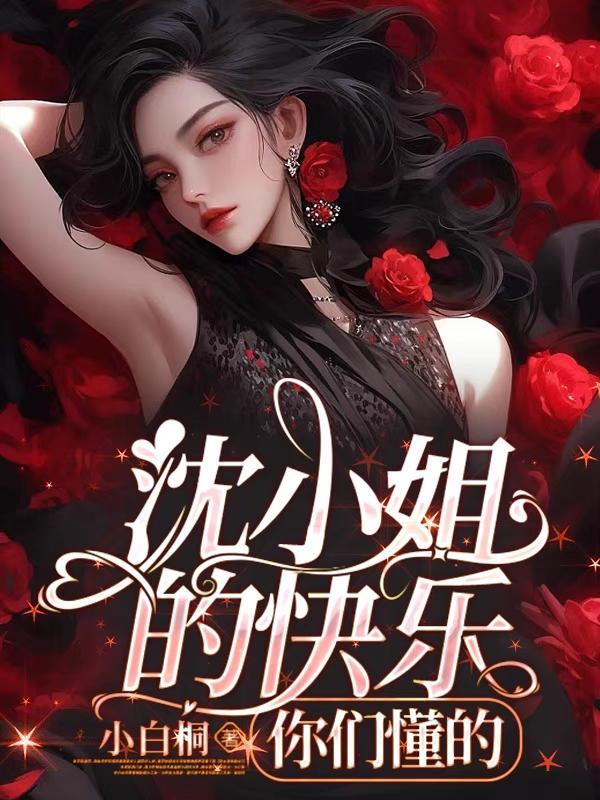沈小姐是什么里的