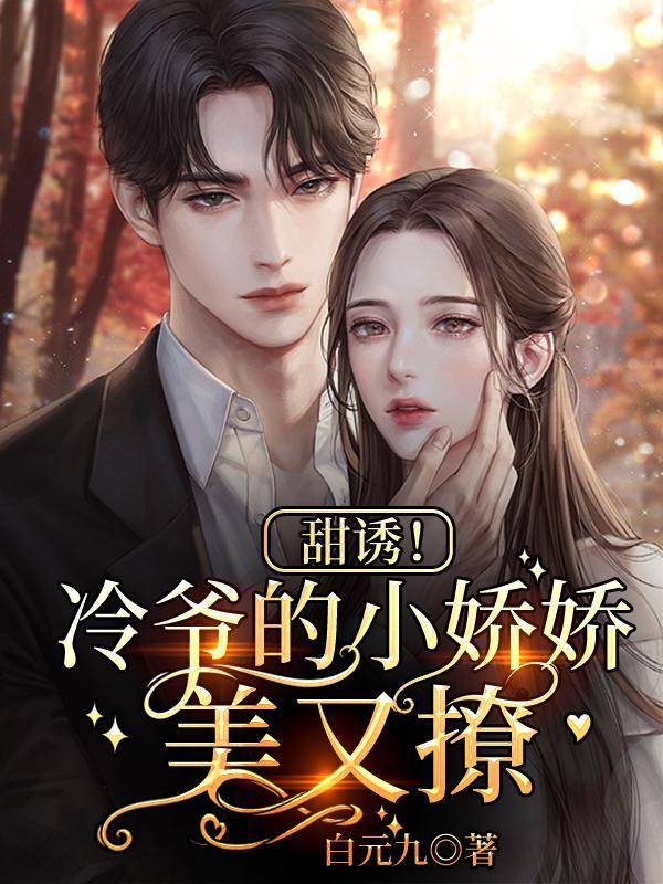 甜诱!冷爷的小娇娇美又撩 白元九