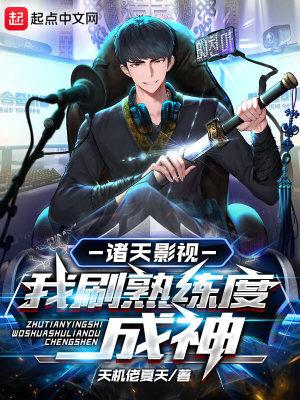 诸天影视我刷熟练度成神(全本)TXT