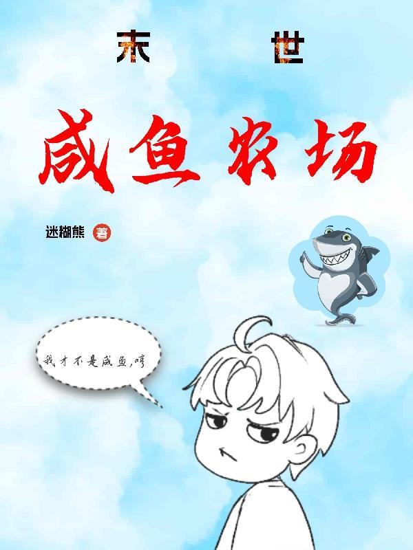 末世咸鱼行事只用言出法随TXT