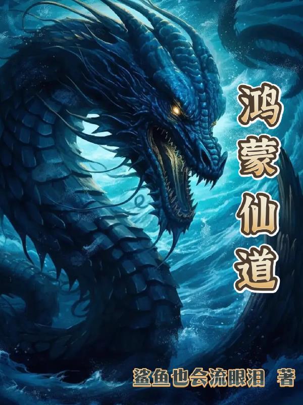 鸿蒙仙道 学术书籍