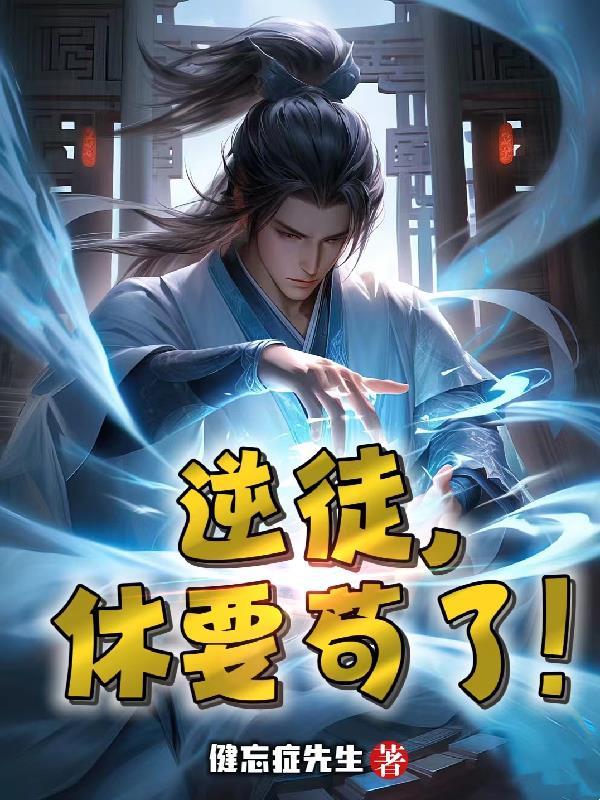 逆徒全文免费阅读