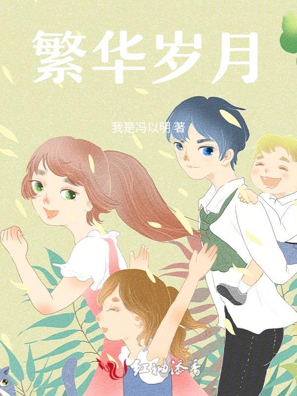 繁华时光是什么歌