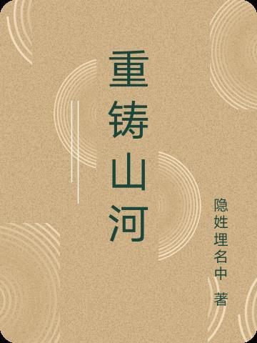 重铸山河TXT百度提取码