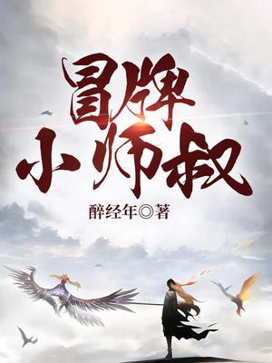 冒牌小师叔百度百科