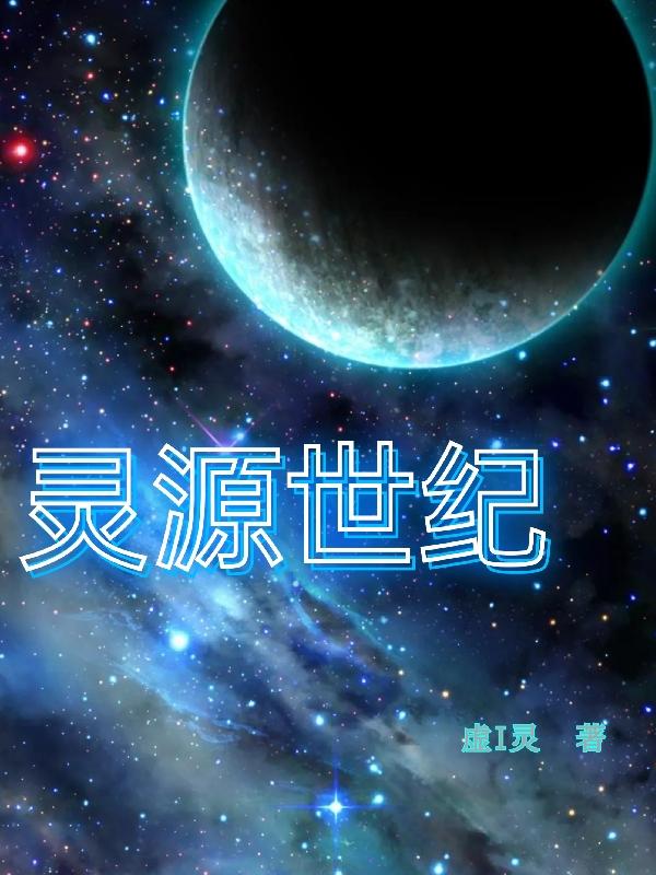 灵源世纪 虚I灵