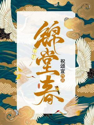 锦堂春慢