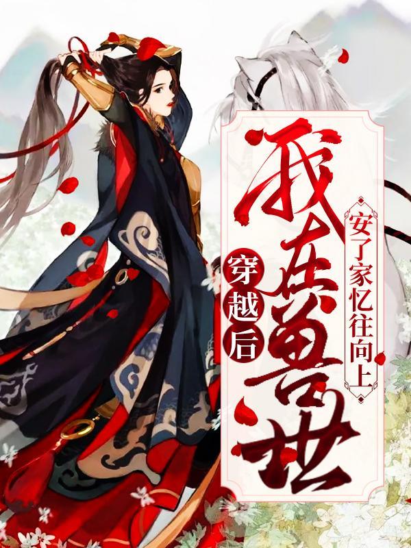 我穿越到了兽世漫画