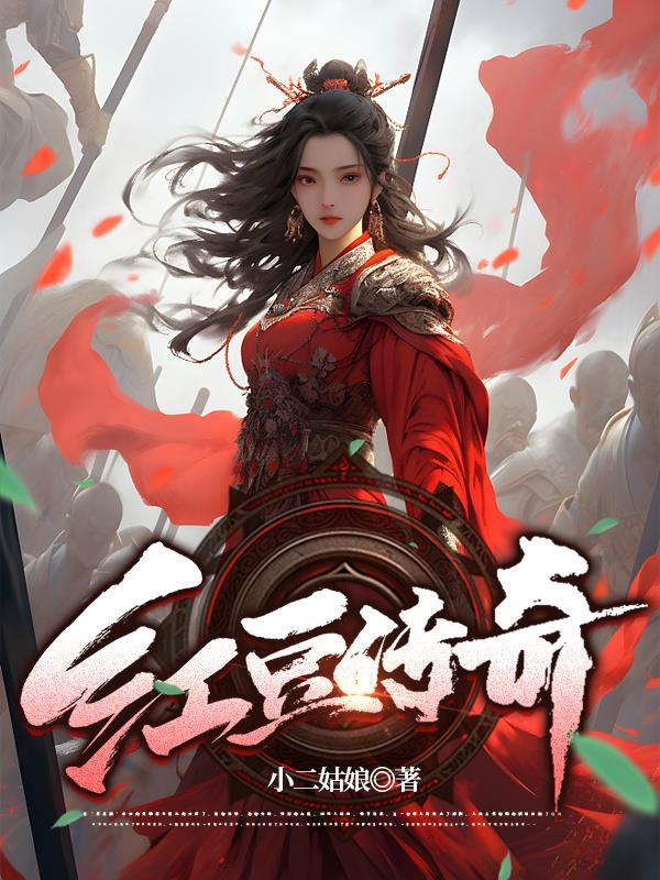 红豆传奇免费观看全集高清版