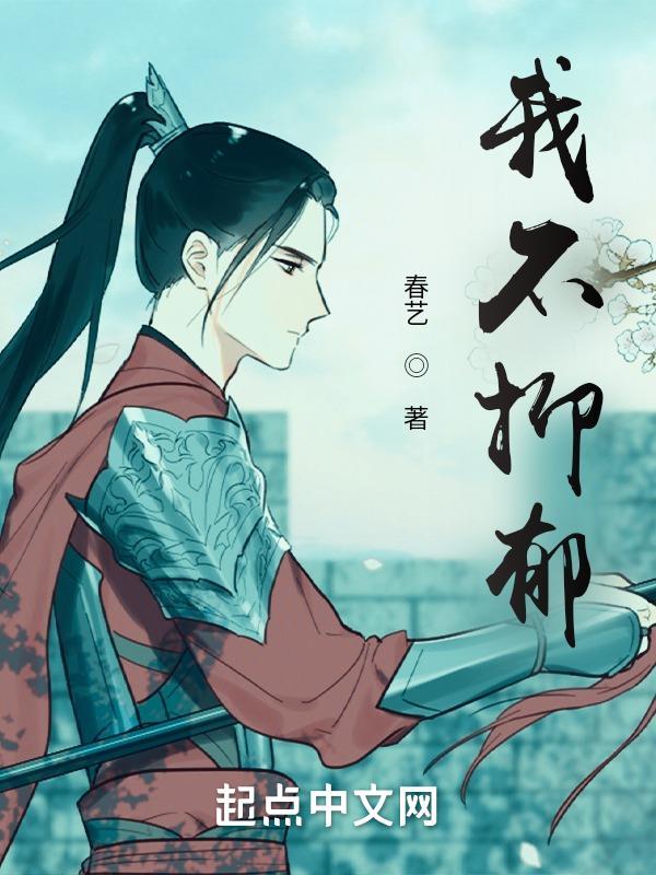 我不想再抑郁下去了