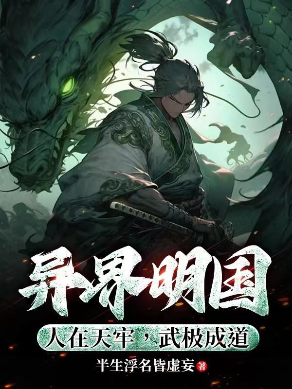 武极成道