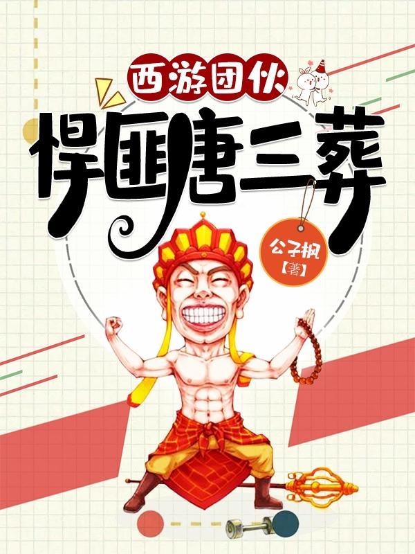 西游团伙悍匪唐三葬在线听