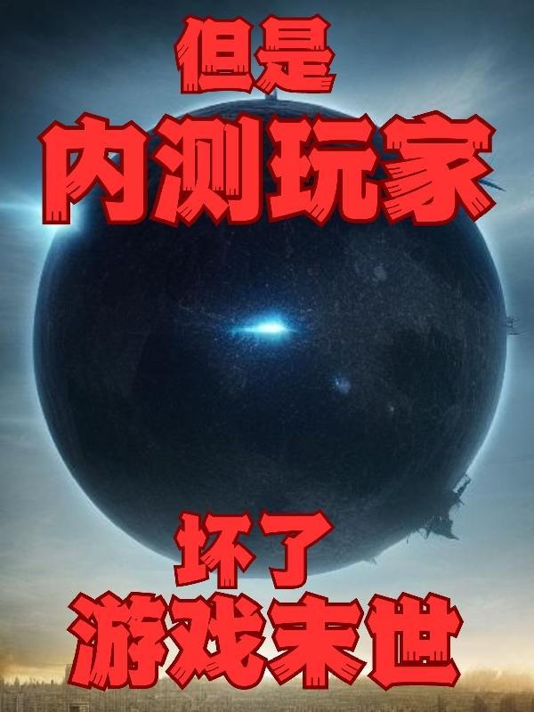 坏了!游戏末世!但是内测玩家不能玩