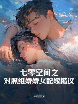 七零女主对照组