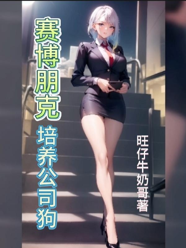 赛博朋克2077 公司狗剧情